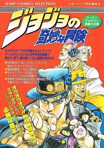 ジョジョの奇妙な冒険 (ジャンプコミックスセレクション) 週刊少年ジャンプ編集部