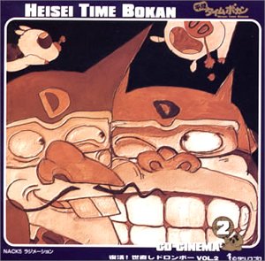 【中古】「平成タイムボカン」CDシネマ2~復活!世直しドロンボ-VOL2 [CD] ラジオ・サントラ、 山本まさゆき、 八奈見乗児、 ピンク・ピッギーズ