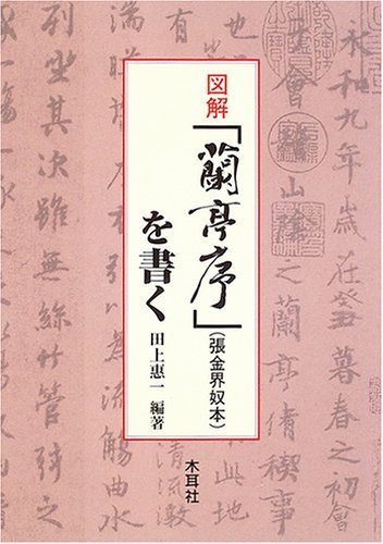 【中古】図解 『蘭亭序』(張金界奴本)を書く [単行本] 田上 恵一