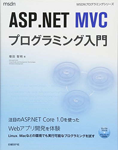 【中古】ASP.NET MVCプログラミング入門 (マイクロソフト関連書) [単行本] 増田 智明