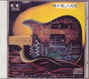 【中古】俺が愛した馬鹿 [CD] 吉田拓郎; 岡本おさみ