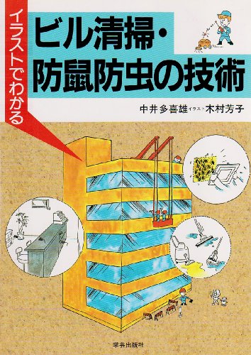 【中古】イラストでわかるビル清掃・防鼠防虫の技術 多喜雄, 中井