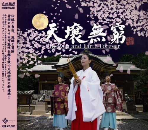 【中古】天壌無窮( Heaven and Earth Forever) [CD] 天地雅楽