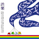 【中古】渋栗 [CD] 川口義之with栗コーダーカルテット&渋さ知らズオーケストラ