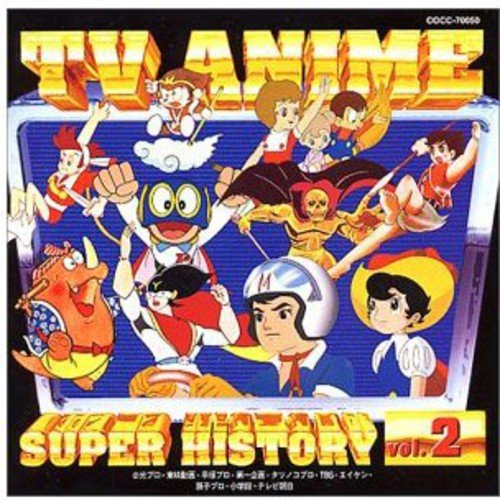 テレビアニメ スーパーヒストリー 2「海賊王子」～「おらぁグズラだど」 [CD] テレビ主題歌、 真理ヨシコ