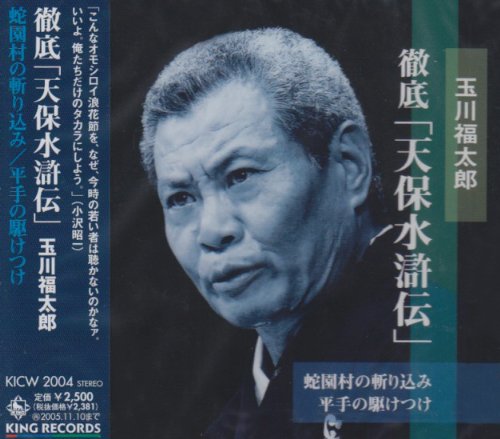 【中古】徹底!「天保水滸伝」 蛇園村の斬り込み/平手の駆けつけ [CD] 玉川福太郎