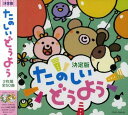 決定版 たのしいどうよう  童謡・唱歌、 大和田りつこ、 森みゆき、 つのだりょうこ、 宮内良、 神崎ゆう子、 春口雅子、 渡辺かおり