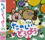 【中古】決定版 たのしいどうよう [CD] 童謡・唱歌、 大和田りつこ、 森みゆき、 つのだりょうこ、 宮内良、 神崎ゆう子、 春口雅子、 渡辺かおり