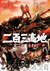 【中古】二百三高地 愛は死にますか [DVD] [DVD]