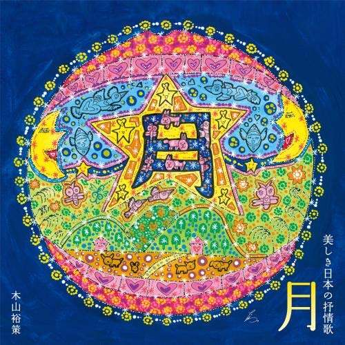 月~美しき日本の抒情歌 [CD] 木山裕策