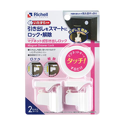 リッチェル ベビーガード マグネット式引き出しロック 2個入 1セット 2F-OKU