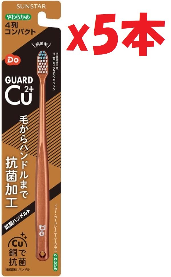 5本セット 日本製 サンスター ドゥー ガードシーユーツープラス ハブラシS 4列コンパクト やわらかめ 歯ブラシ 毛からハンドルまで抗菌加工 CU 銅で抗菌 2L3