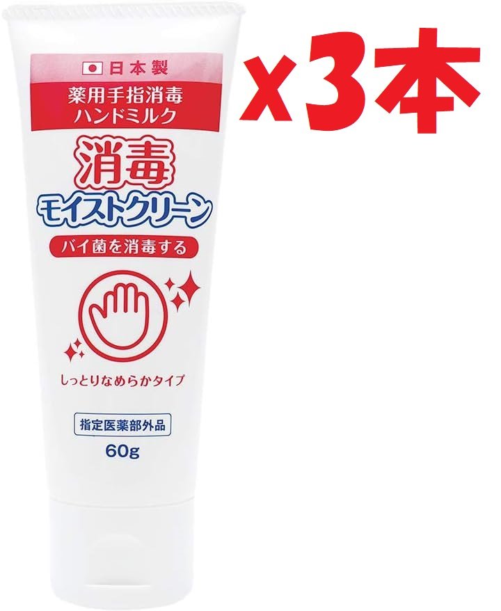 3本セット アイメディア(Aimedia) ハンドミルク 消毒モイストクリーン ハンドクリーム 日本製 60g アルコール除菌 除菌 消毒 60g 2F-A