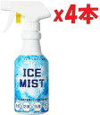 4本セット 接触冷感 スプレー 300ml 暑さ対策 熱中症対策 ダニよけ効果 抗菌防臭効果 日本製 ミスト 冷感 涼感 持続 クール 涼しい 猛暑 酷暑 熱帯...
