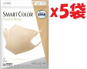 7枚×5袋セット 超快適マスク スマートカラー(SMART COLOR)ナチュラルベージュ ふつう 7枚 2F-F(4)