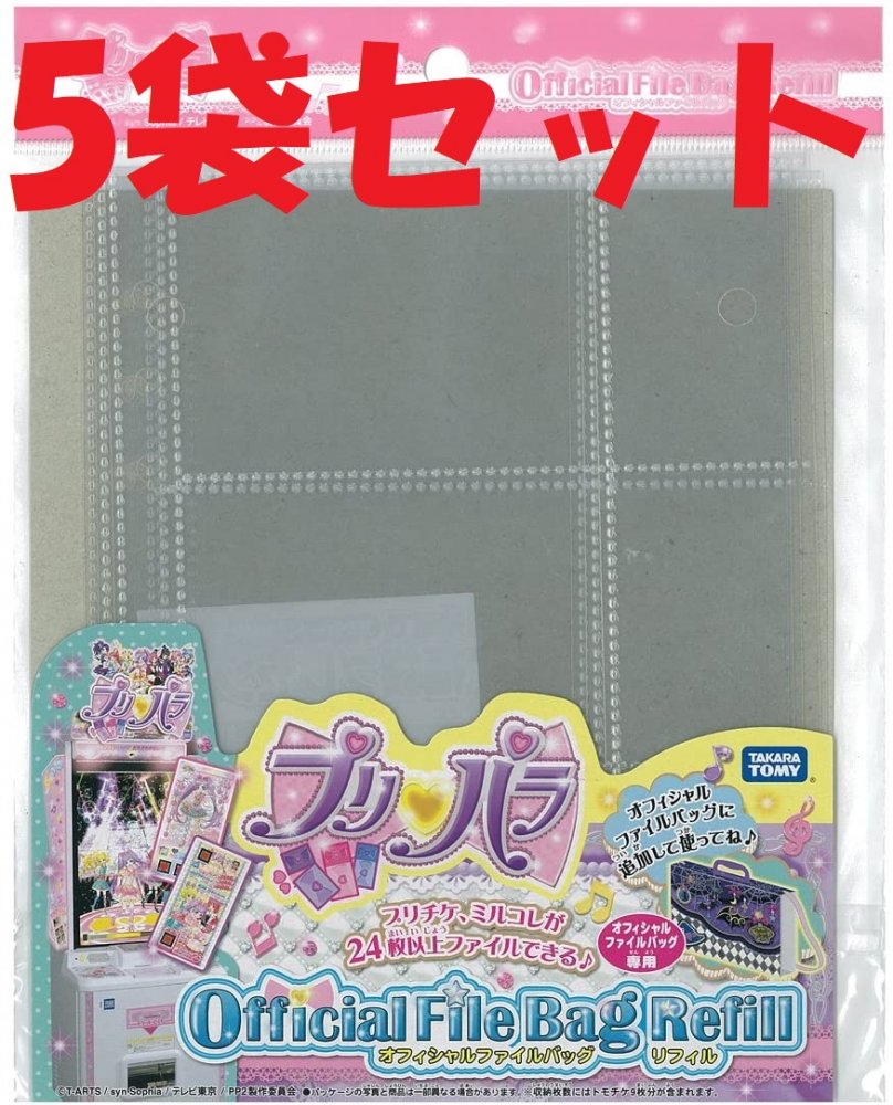 5袋セット プリパラ オフィシャルファイルバッグ専用リフィル 2F-L