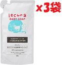 3袋セット Lecura ルクラ 泡で出てくる全身用ベビーソープ 詰替 280ml 無添加 100%天然由来洗浄成分使用 敏感肌・乾燥肌・新生児に 2F-OKU