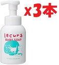 3本セット Lecura ルクラ 泡で出てくる全身用ベビーソープ 本体 300ml 無添加 100%天然由来洗浄成分使用 敏感肌・乾燥肌・新生児に 2F-OKU