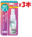 商品情報 商品の説明 菌・ウイルスをシャットアウト 抗菌効果24時間持続マスク片面4回スプレーで約120枚分1よく振る2マスクの表面・裏面にまんべんなくスプレー310分~15分程乾燥させる・マスクを着用したままスプレーしないでください・スプレー直後はアルコール臭がしますが、乾燥すればニオイはなくなります・完全に乾燥してからご使用ください・布やガーゼのマスクを再利用する際は洗濯をし乾燥させてから再度スプレーしてください・全てのウイルス、菌に効果があるものではありません・使用環境などにより効果が異なります・直射日光の当たる場所や温度が40℃以上になるようなところには置かないでください 主な仕様 マスクに付着した雑菌やウイルスの除菌、菌やウイルスの嫌がる抗菌成分でマスクをガードする抗菌作用