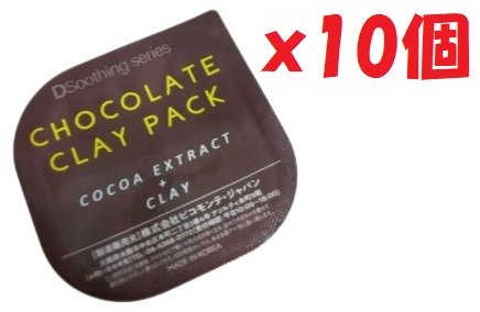 10個セット　チョコレート　クレイパック　CHOCOLATE CLAY PACK ピコモンテ　2F-L