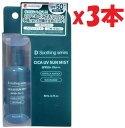 3本セット D Soothing Series SPF50+ PA++++ CICA UV SUN MIST 日焼け止め 2h6