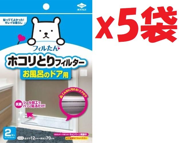 乐天商城 - 5袋セット(2枚入り×5袋) ホコリとりフィルターお風呂のドア用2枚 lim8