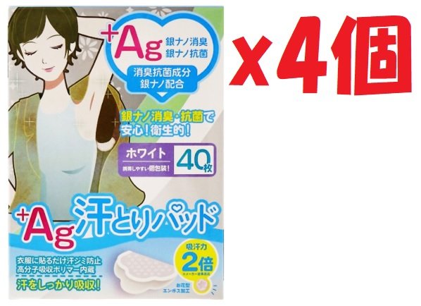 4個セット 汗取りパッド ホワイト 40枚入り 個包装 (高吸収ポリマー ・ +Ag ・ ハーブミント配合) [784..