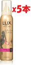 5本セット LUX(ラックス) ラックス 美容液 スタイリング メリハリ ウェーブ フォーム 130g 2F-OKU