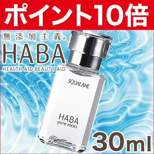 ハーバー スクワラン 30ml HABA 通販