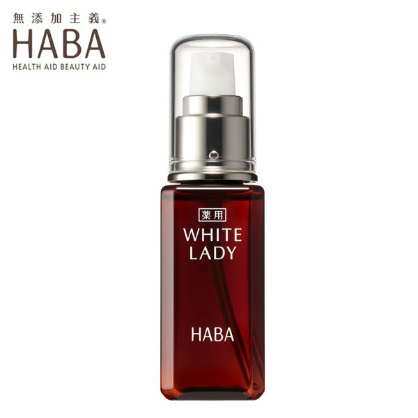 ハーバー HABA 薬用ホワイトレディ 60ml 通販 美白美容液 美容液 基礎化粧品 保湿 うるおい 予防 医薬部外品 薬用 スキンケア プレゼント ギフト 化粧品 コスメ 顔 肌 ホワイトレディ スペシャルケア 無添加化粧品 無添加 春 夏 秋 冬