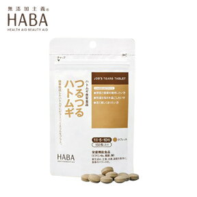 ハーバー HABA つるつるハトムギ 150粒 通販 サプリメント （賞味期限：2025年6月27日）