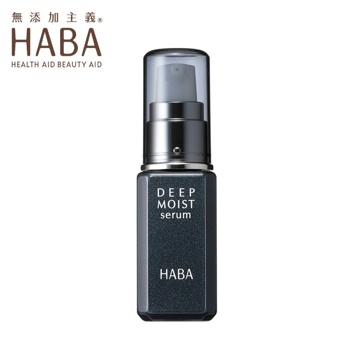 HABA ディープモイストセラム 30ml ハーバー 美容液