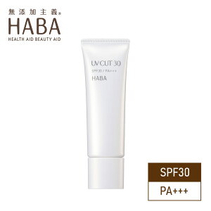 ハーバー HABA UVカット30 30g ( 日焼け止め UVケア SPF30 PA+++ )