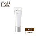 ハーバー コスメ ハーバー HABA UVカット50 30g ( 日焼け止め UVケア SPF50 PA++++ )