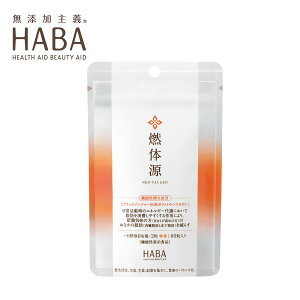 ハーバー HABA 燃体源 60粒 サプリメント 粒タイプ 機能性表示食品 ねんたいげん (賞味期限:2026年2月14日)