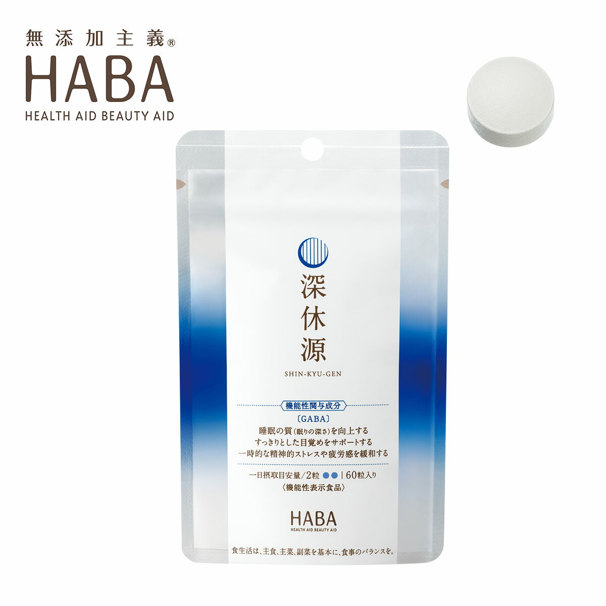 ハーバー HABA 深休源 60粒 サプリメント 粒タイプ 機能性表示食品 しんきゅうげん GABA サプリ 1