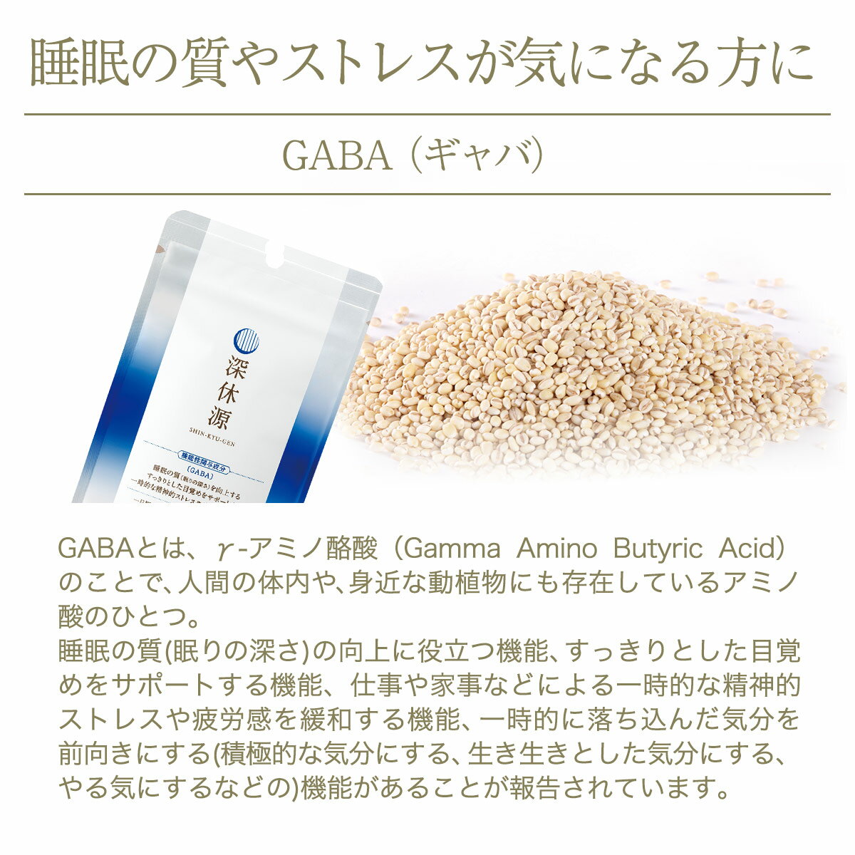 ハーバー HABA 深休源 60粒 サプリメント 粒タイプ 機能性表示食品 しんきゅうげん GABA サプリ 2