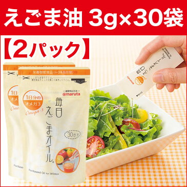 毎日えごまオイル （3g×30袋）×2パック えごま油 エゴマオイル 荏胡麻 エゴマ油 しそ油 太田油脂 通販