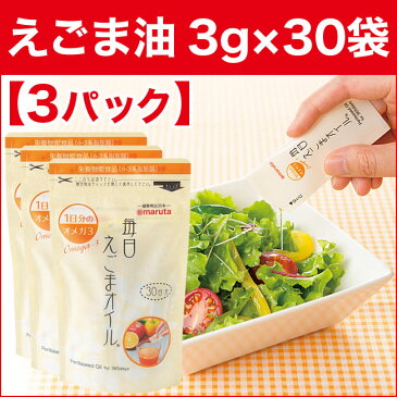 毎日えごまオイル （3g×30袋）×3パック えごま油 通販 エゴマオイル 荏胡麻 エゴマ油 しそ油 太田油脂 送料無料