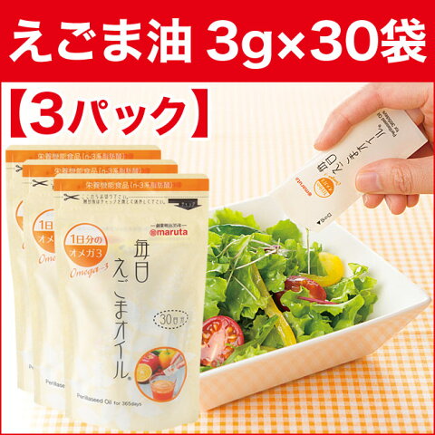 毎日えごまオイル （3g×30袋）×3パック えごま油 通販 エゴマオイル 荏胡麻 エゴマ油 しそ油 太田油脂 送料無料