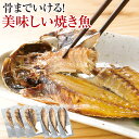 骨まで食べられる焼き魚 あじ3袋・ほっけ3袋 メーカー直送品 焼魚 アジ ホッケ