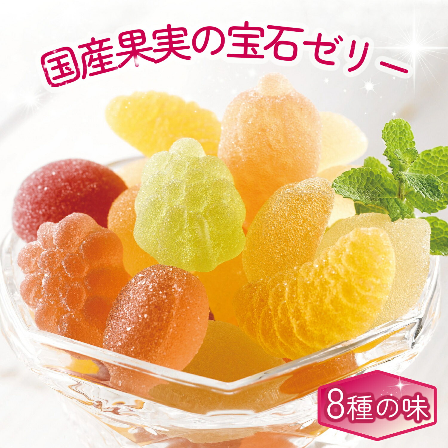 国産果実の宝石8種詰合せ 1kg フルーツゼリー グミ 洋菓子 個包装 宝石ゼリー 国産果実8種の味のサムネイル