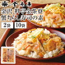 金沢 料亭金茶寮 蟹ちらし寿司の素 75g 1袋 1合用 チラシ寿司 ちらし寿司の素