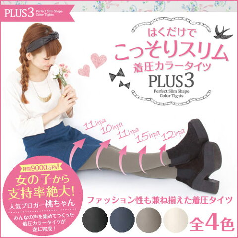 人気ブロガー桃ちゃん 桃プロデュース着圧カラータイツPLUS3/タイツ/ストッキング/桃ちゃん outlet 値下げ