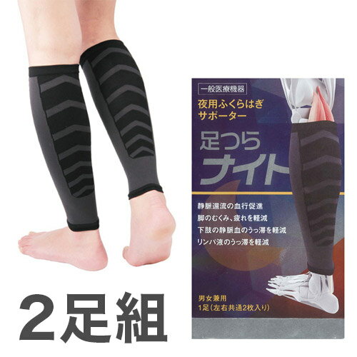 【類別及び一般的名称】一般医療機器 弾性ストッキング【販売名】足つらナイト【製造販売届出番号】13B2X00062000606【素材】ナイロン・ポリウレタン【カラー】ブラック【生産国】日本【使用目的又は効能】・下肢の静脈血、リンパ液のうっ滞の軽減又は予防。・静脈還流の促進を目的とし、血行促進、脚のむくみ、疲れを軽減させる。【使用上の注意】次の方は、着用前に医師にご相談ください。1）深部静脈血栓症の方2）静脈血行障害、うっ血性心不全及び装着部位に炎症性、化膿性疾患、創傷のある方3）装着部位に神経障害のある方4）糖尿病患者の方5）繊維に対して過敏症のある方