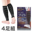 足つらナイト 4足組(左右共通8枚入り) こむら返り サポーター 着圧 あしつらないと 足ツラナイト 足つらないと (pd)