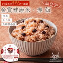 【大人気 赤飯 ご飯パック】 もち米 赤飯 金賞健康米 「金賞の一膳」 赤飯パック ビタミン ごはんパック 120g パックごはん レトルトごはん パックライス...