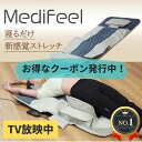 寝るだけ 新感覚ストレッチ！ ストレッチ器具 TVショッピング エアバック ヒーター付 温熱 50代 60代 プレゼント 肩こり リフレッシュ セルフケア マット 強さ調整機能付 母の日