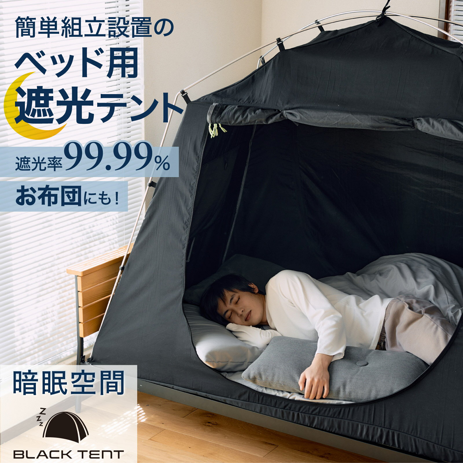 【冬にオススメ】快眠テント ベッド用遮光テント ブラックテント 睡眠の質 睡眠環境 安眠グッズ 眠り 安眠 ベッドテント 室内テント 屋内テント 蚊帳 ベッド用蚊帳 布団用蚊帳 ふとん用カヤ 夜勤 防寒