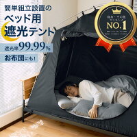 【ベッド用遮光テント】 ブラックテント 簡単組立 眠りの質 睡眠の質 睡眠環境 眠...